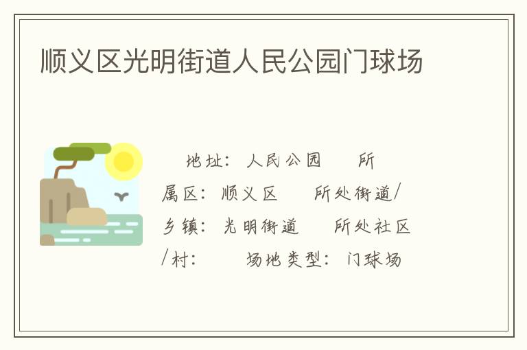 順義區(qū)光明街道人民公園門球場