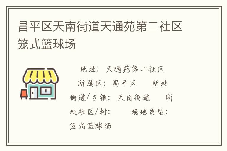 昌平區(qū)天南街道天通苑第二社區(qū)籠式籃球場(chǎng)