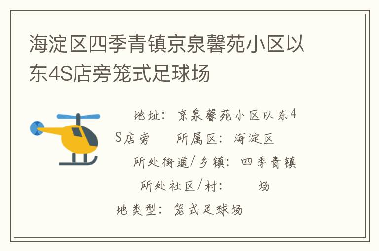 海淀區(qū)四季青鎮(zhèn)京泉馨苑小區(qū)以東4S店旁籠式足球場(chǎng)