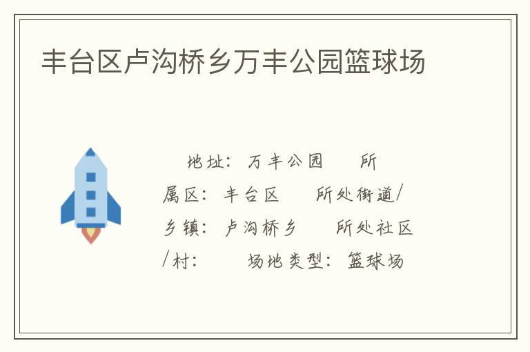 豐臺區(qū)盧溝橋鄉(xiāng)萬豐公園籃球場