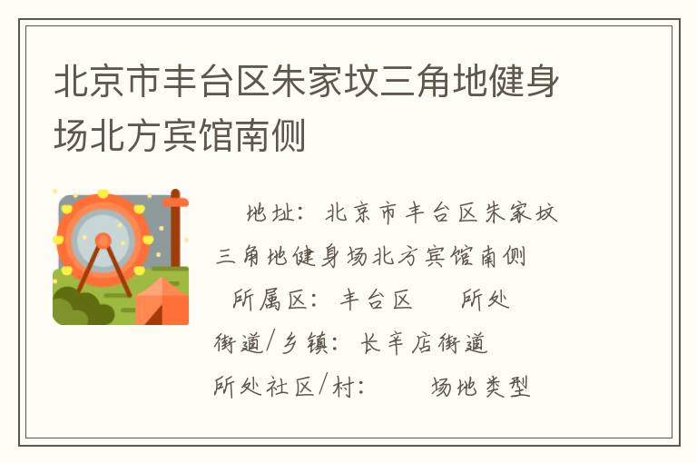 北京市豐臺區(qū)朱家墳三角地健身場北方賓館南側