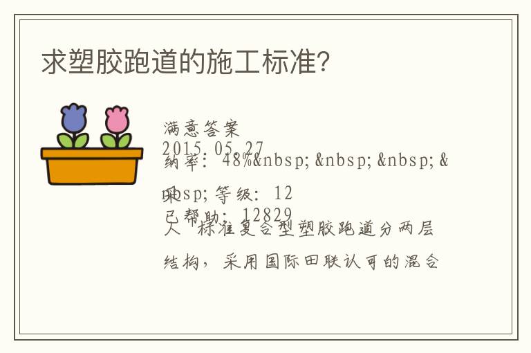 求塑膠跑道的施工標(biāo)準(zhǔn)？