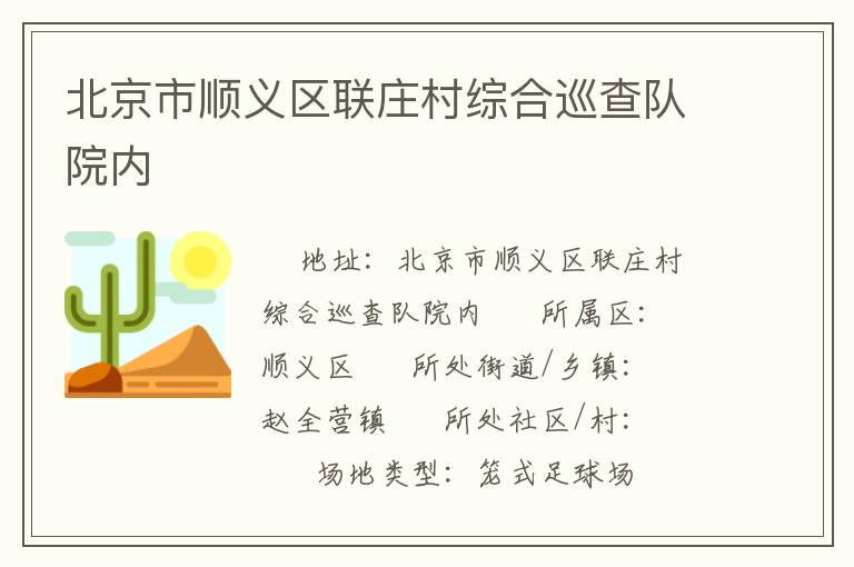 北京市順義區(qū)聯(lián)莊村綜合巡查隊院內(nèi)