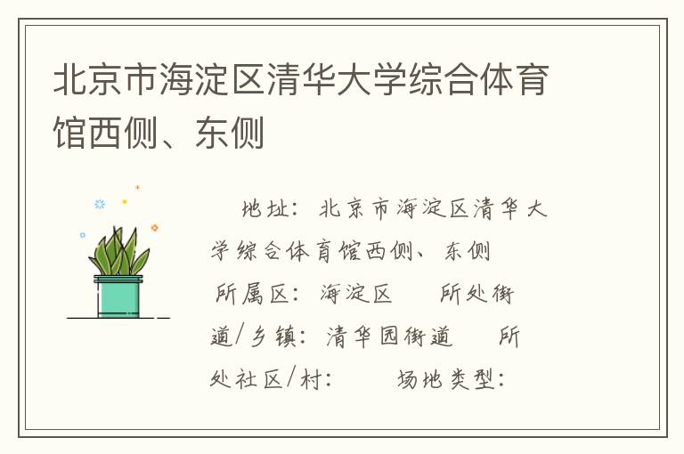 北京市海淀區(qū)清華大學(xué)綜合體育館西側(cè)、東側(cè)