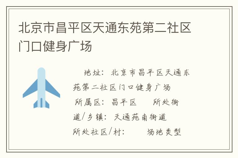 北京市昌平區(qū)天通東苑第二社區(qū)門口健身廣場(chǎng)