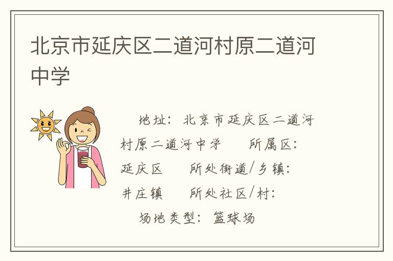 北京市延慶區(qū)二道河村原二道河中學(xué)