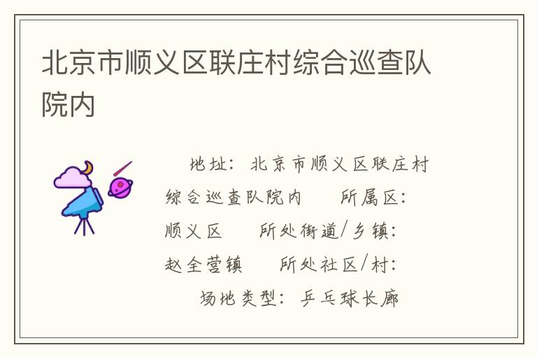 北京市順義區(qū)聯(lián)莊村綜合巡查隊(duì)院內(nèi)