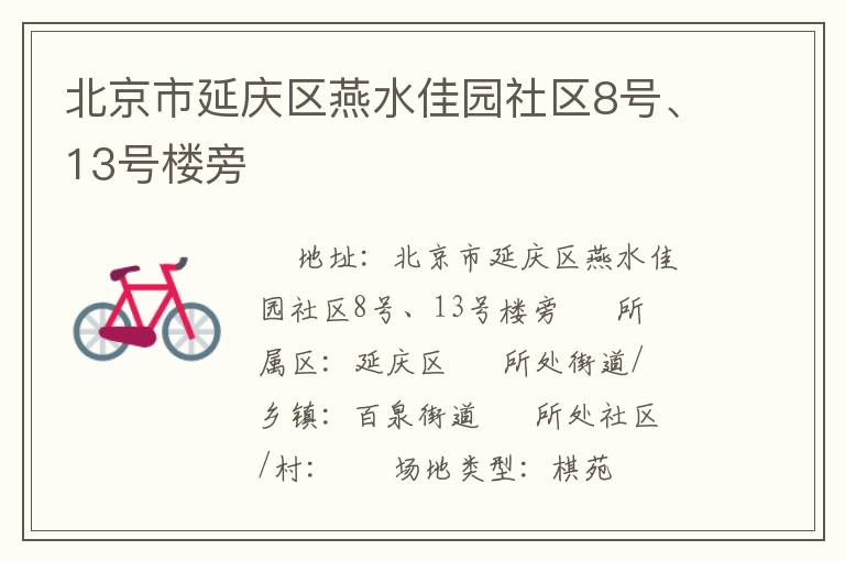 北京市延慶區(qū)燕水佳園社區(qū)8號(hào)、13號(hào)樓旁