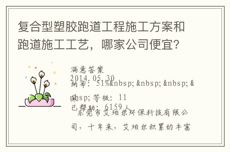 復(fù)合型塑膠跑道工程施工方案和跑道施工工藝，哪家公司便宜?