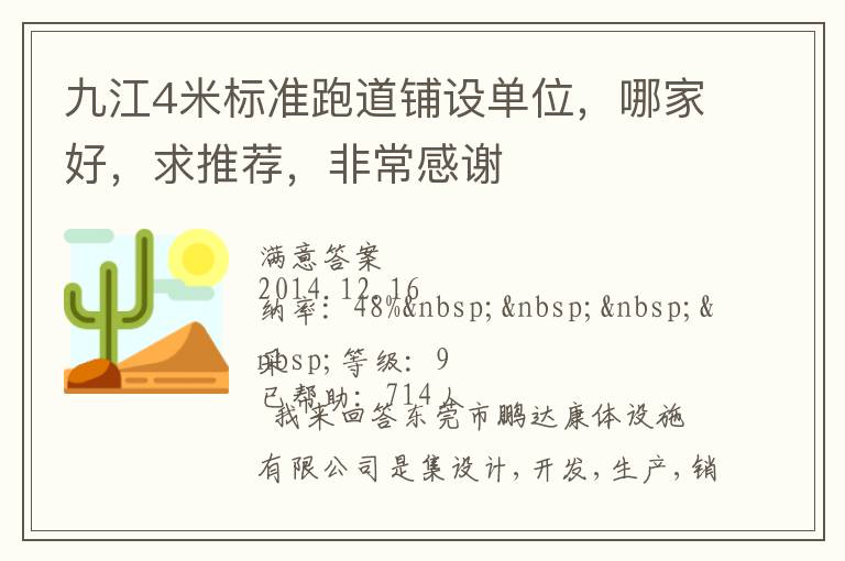 九江4米標(biāo)準(zhǔn)跑道鋪設(shè)單位，哪家好，求推薦，非常感謝