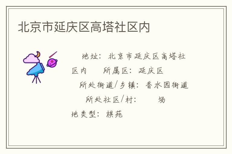 北京市延慶區(qū)高塔社區(qū)內