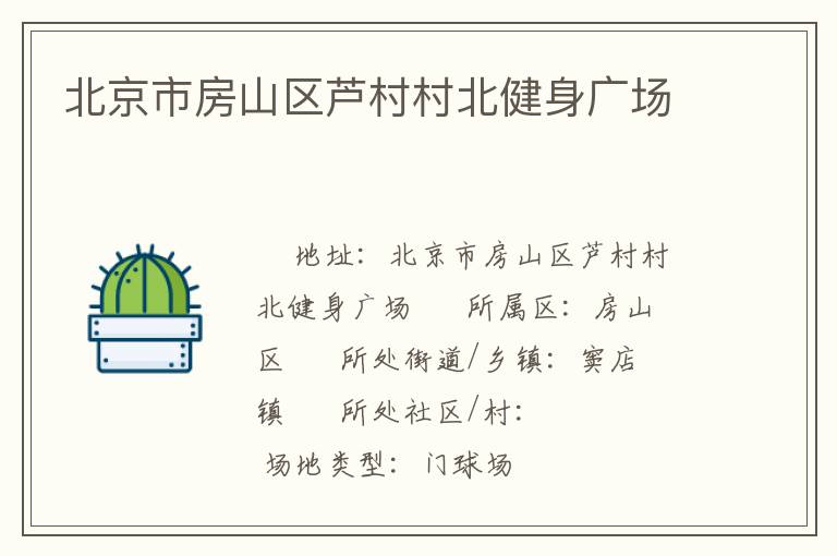 北京市房山區(qū)蘆村村北健身廣場