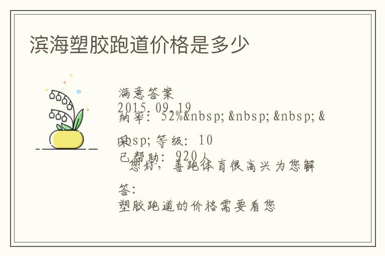 濱海塑膠跑道價格是多少