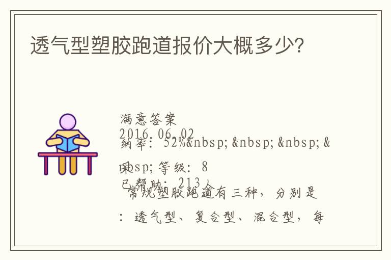 透氣型塑膠跑道報(bào)價(jià)大概多少？