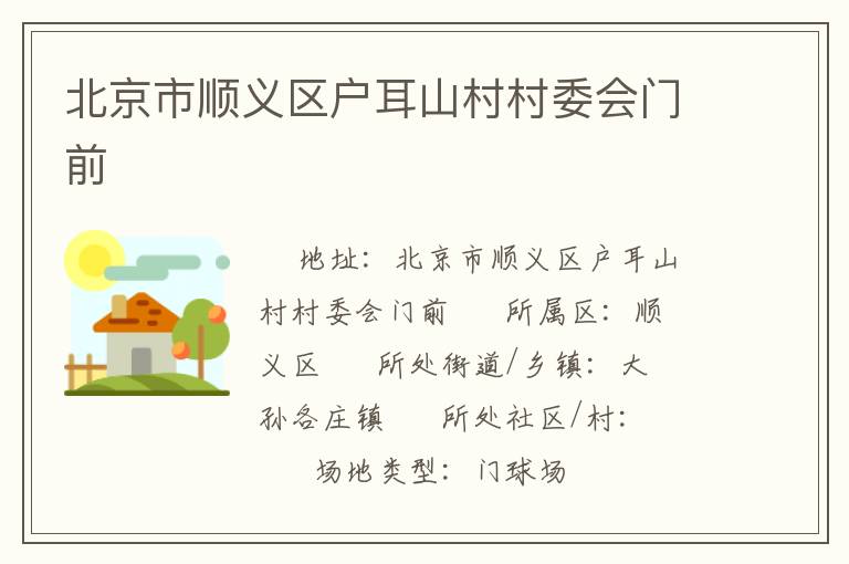 北京市順義區(qū)戶耳山村村委會門前