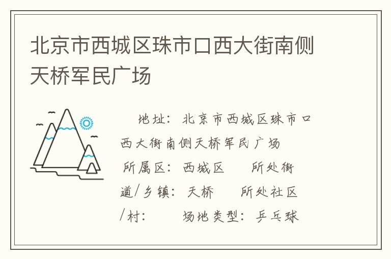 北京市西城區(qū)珠市口西大街南側天橋軍民廣場