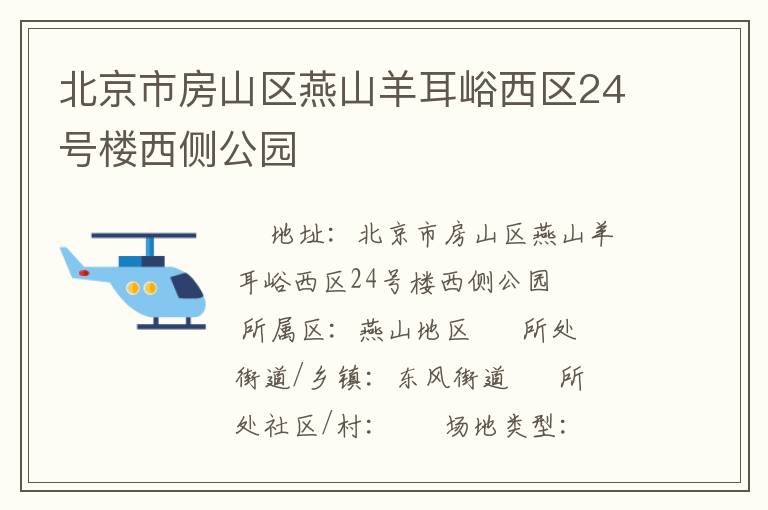 北京市房山區(qū)燕山羊耳峪西區(qū)24號樓西側公園