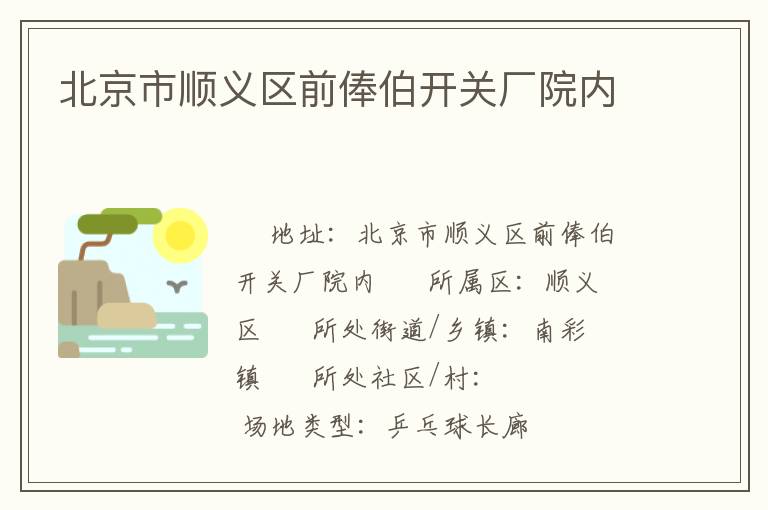 北京市順義區(qū)前俸伯開(kāi)關(guān)廠院內(nèi)