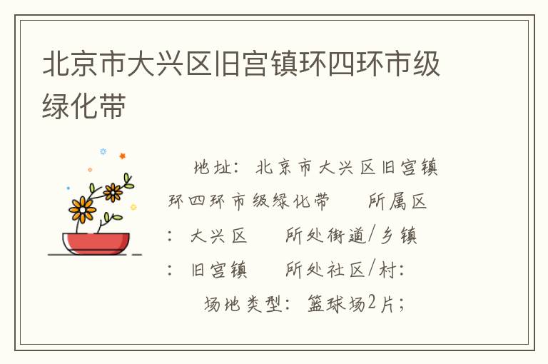 北京市大興區(qū)舊宮鎮(zhèn)環(huán)四環(huán)市級綠化帶