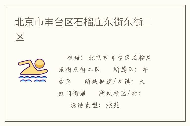 北京市豐臺區(qū)石榴莊東街東街二區(qū)