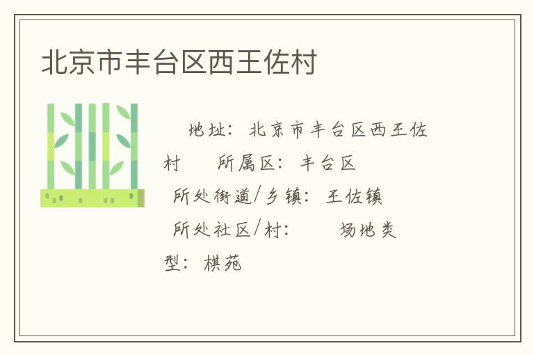 北京市豐臺區(qū)西王佐村