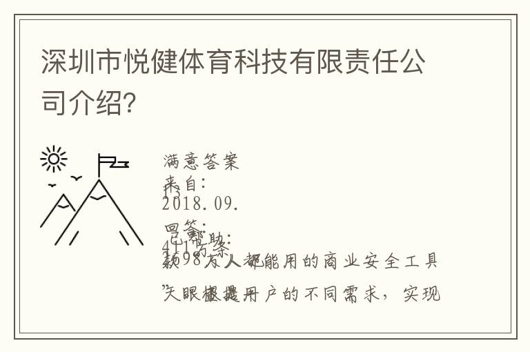 深圳市悅健體育科技有限責(zé)任公司介紹？