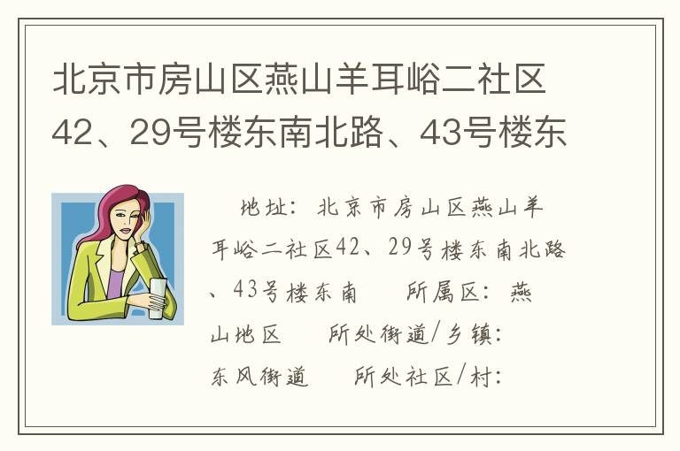 北京市房山區(qū)燕山羊耳峪二社區(qū)42、29號(hào)樓東南北路、43號(hào)樓東南