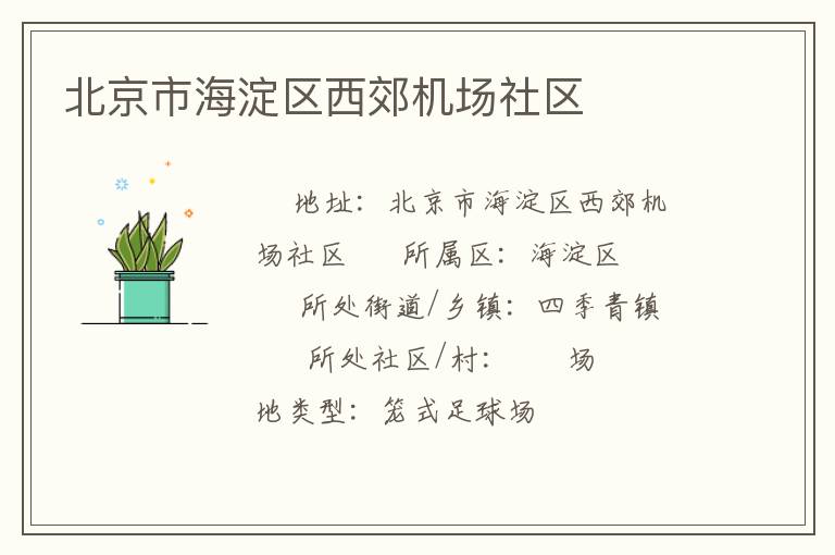 北京市海淀區(qū)西郊機(jī)場社區(qū)
