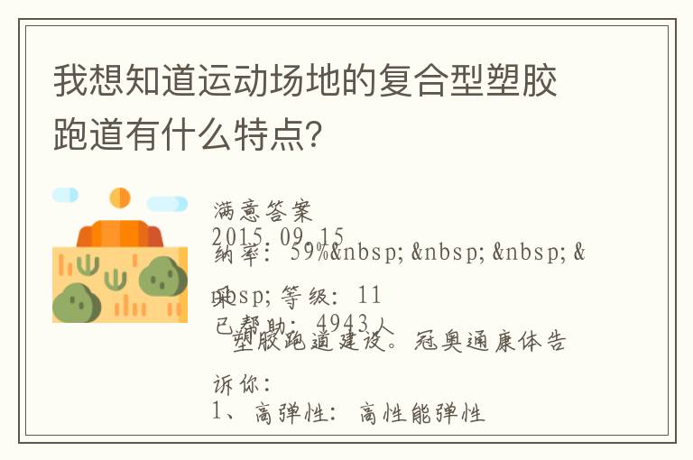 我想知道運動場地的復合型塑膠跑道有什么特點？