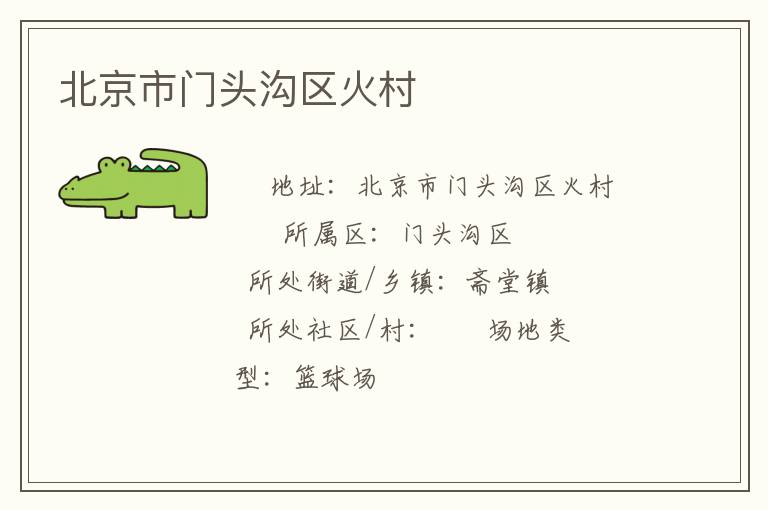 北京市門(mén)頭溝區(qū)火村