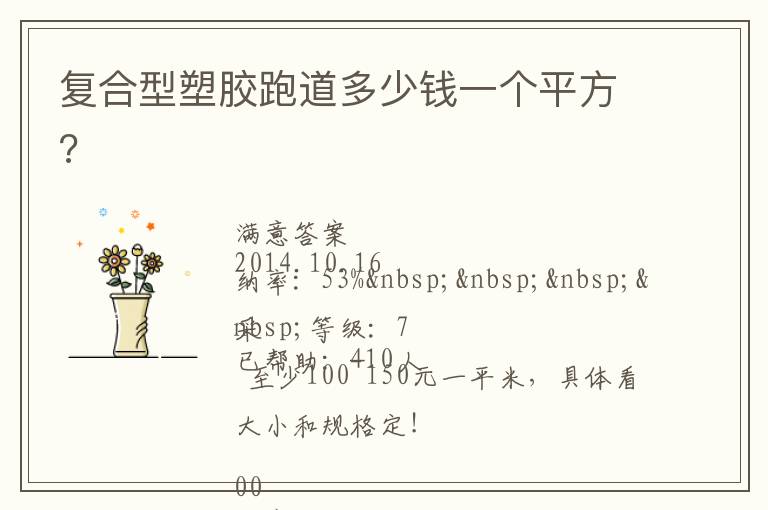 復(fù)合型塑膠跑道多少錢一個(gè)平方?