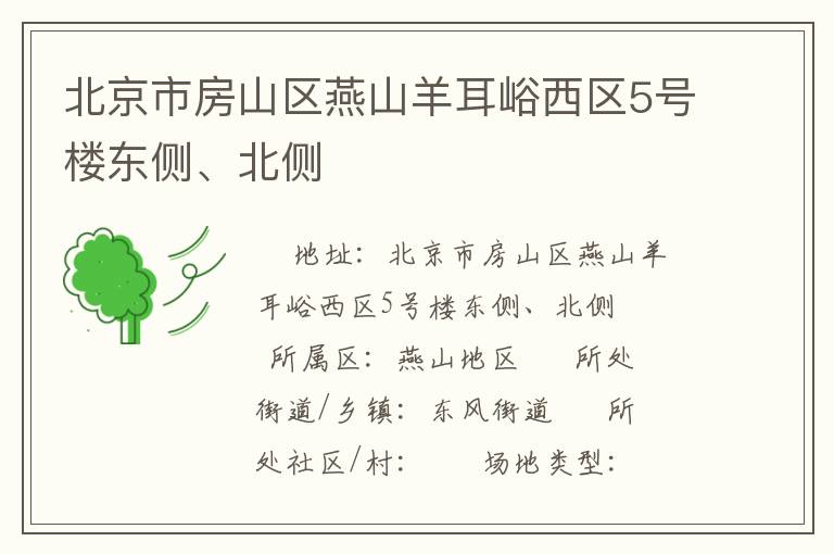 北京市房山區(qū)燕山羊耳峪西區(qū)5號樓東側(cè)、北側(cè)