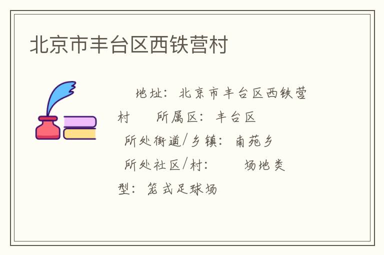 北京市豐臺區(qū)西鐵營村