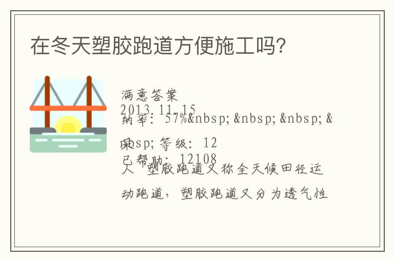 在冬天塑膠跑道方便施工嗎？