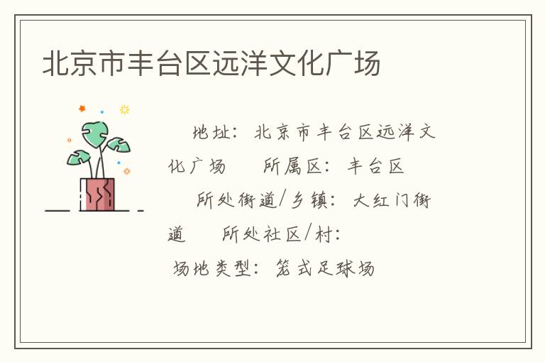 北京市豐臺(tái)區(qū)遠(yuǎn)洋文化廣場