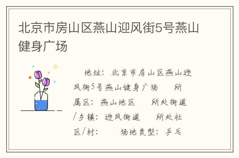北京市房山區(qū)燕山迎風街5號燕山健身廣場