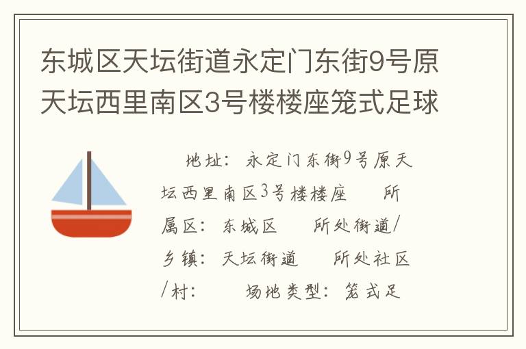 東城區(qū)天壇街道永定門東街9號(hào)原天壇西里南區(qū)3號(hào)樓樓座籠式足球場