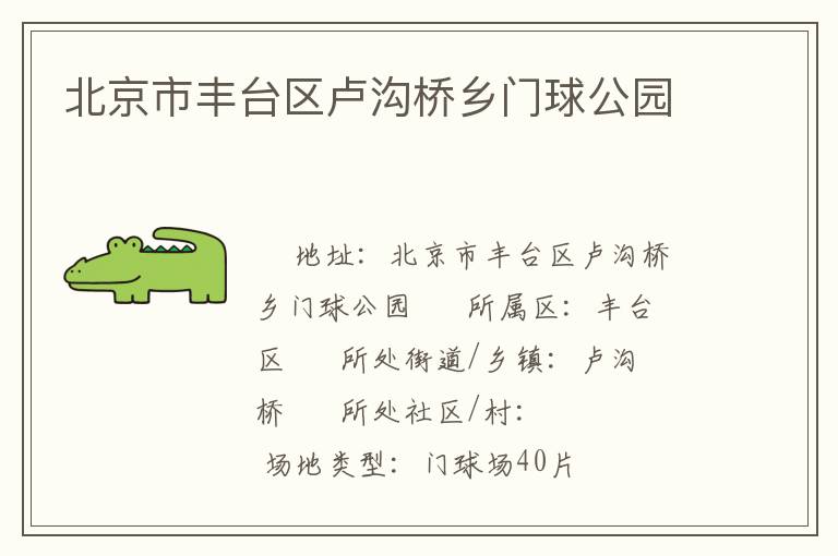北京市豐臺區(qū)盧溝橋鄉(xiāng)門球公園