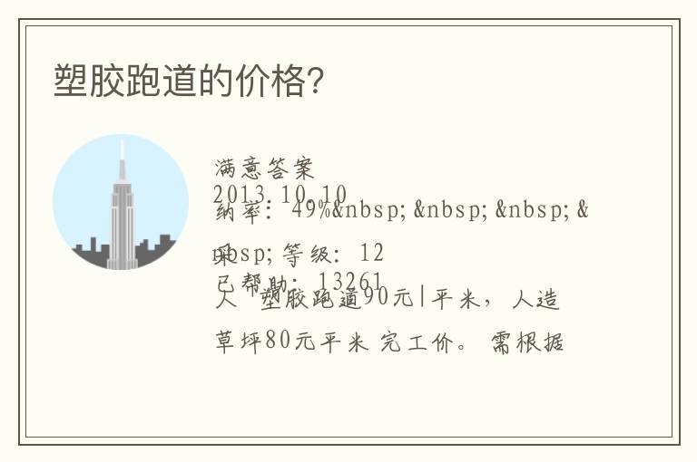 塑膠跑道的價(jià)格？