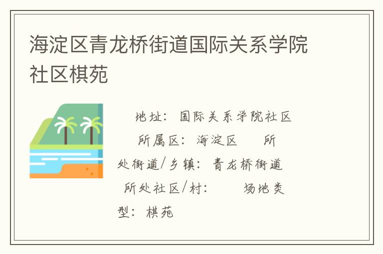 海淀區(qū)青龍橋街道國際關系學院社區(qū)棋苑