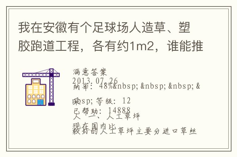 我在安徽有個足球場人造草、塑膠跑道工程，各有約1m2，誰能推薦幾個值得信賴的廠家和價格。