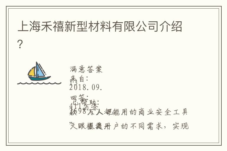 上海禾禧新型材料有限公司介紹？