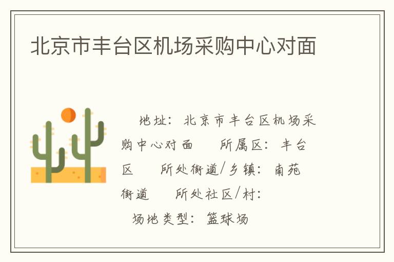 北京市豐臺(tái)區(qū)機(jī)場(chǎng)采購中心對(duì)面