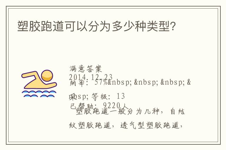 塑膠跑道可以分為多少種類型？