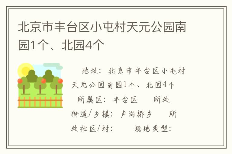 北京市豐臺區(qū)小屯村天元公園南園1個、北園4個