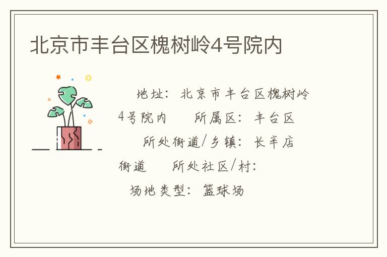 北京市豐臺區(qū)槐樹嶺4號院內(nèi)