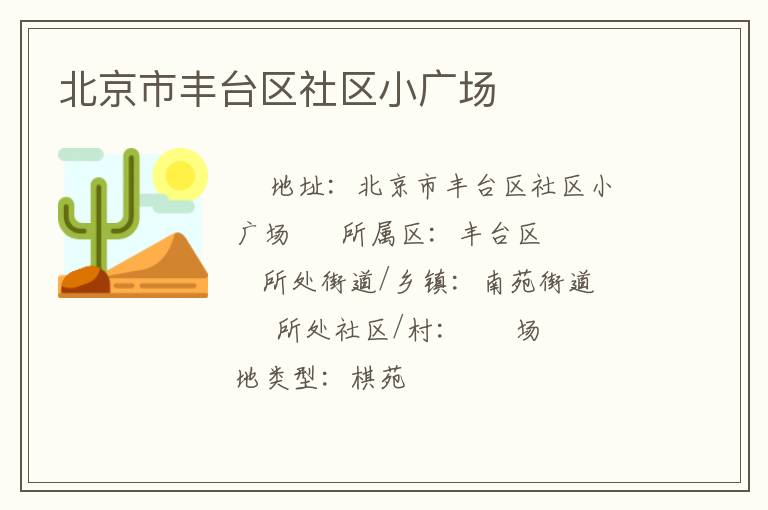 北京市豐臺區(qū)社區(qū)小廣場