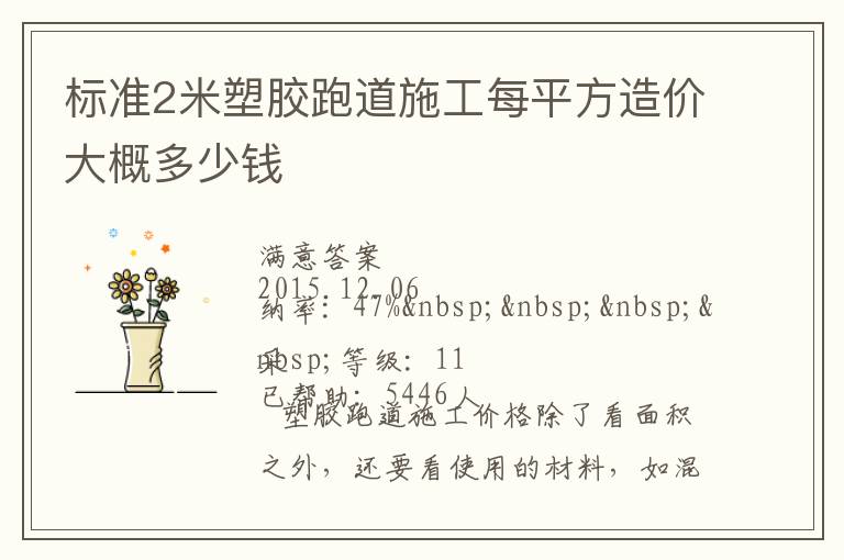 標(biāo)準2米塑膠跑道施工每平方造價大概多少錢