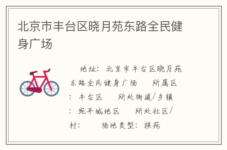 北京市豐臺(tái)區(qū)曉月苑東路全民健身廣場(chǎng)