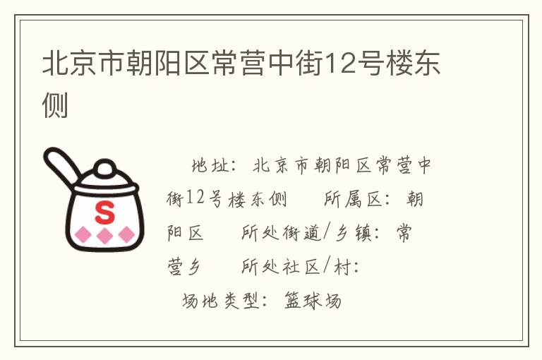 北京市朝陽(yáng)區(qū)常營(yíng)中街12號(hào)樓東側(cè)